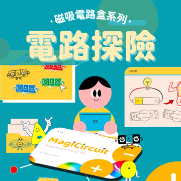 【★贈品 周末課程兌換券】奇妙的電路探險