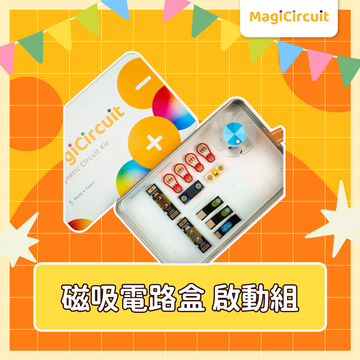 科學嘉年華｜磁吸電路盒 - 啟動組